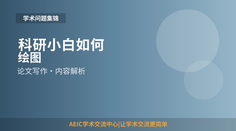科研小白如何绘图