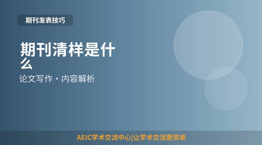 期刊清样是什么