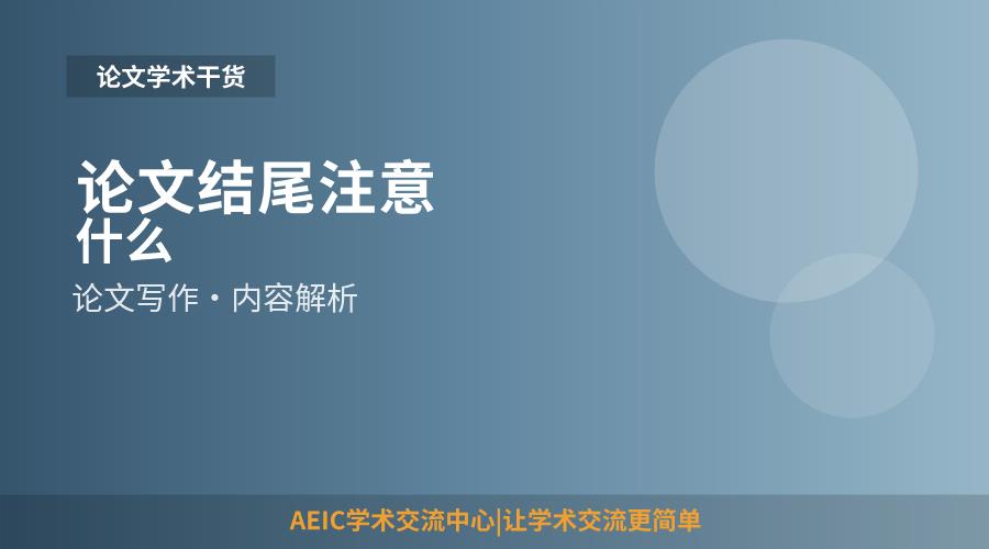 论文结尾注意什么