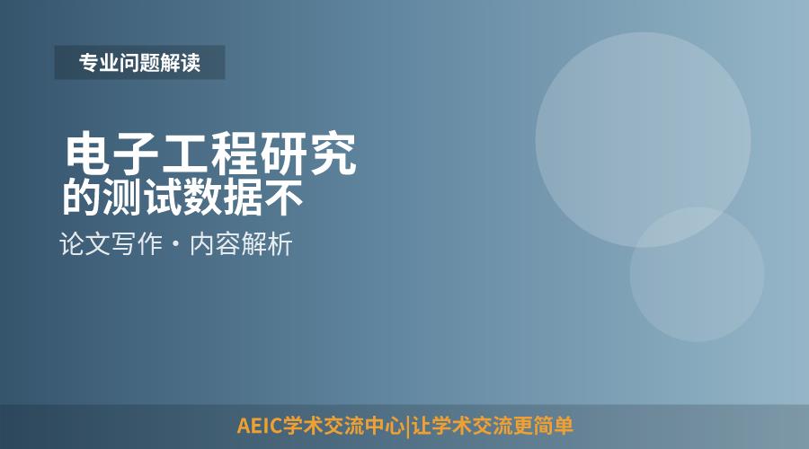 电子工程研究的测试数据不稳定论文里怎么写误差分析