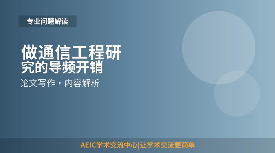 做通信工程研究的导频开销和信道估计精度怎么取舍论文里写