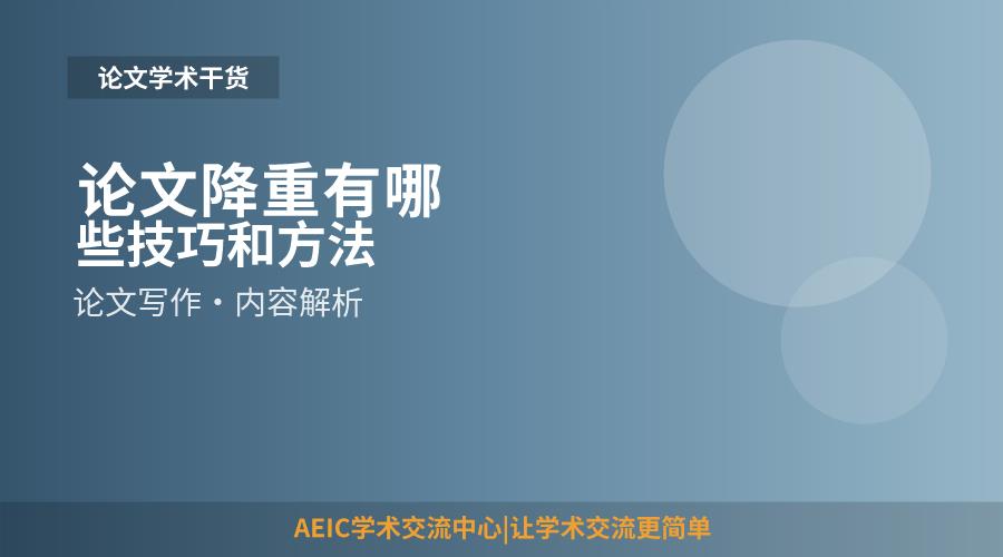 论文降重有哪些技巧和方法