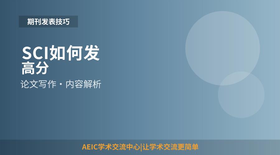 SCI如何发高分