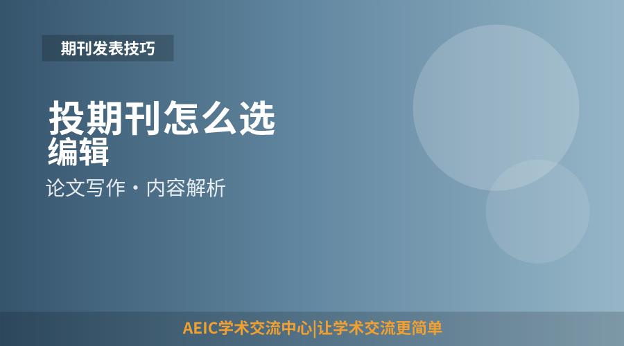 投期刊怎么选编辑