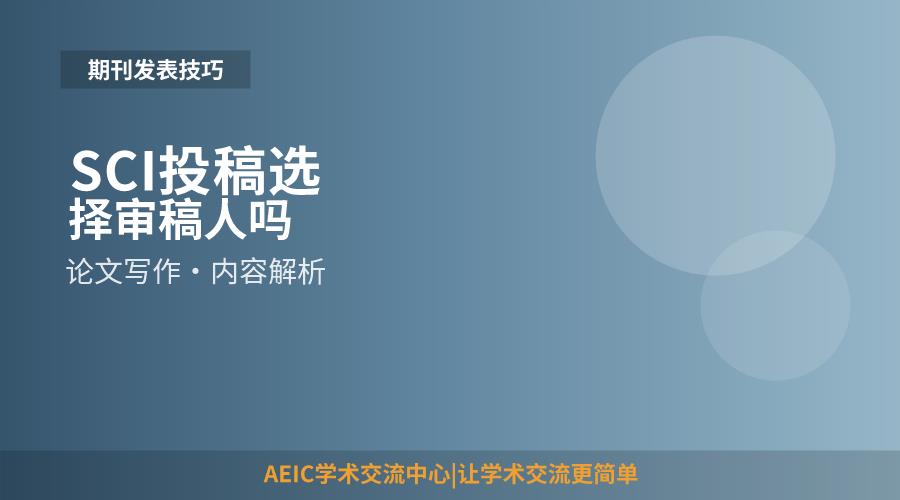 SCI投稿选择审稿人吗