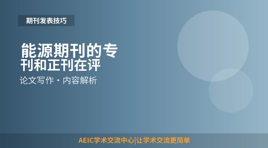 能源期刊的专刊和正刊在评职称时认可度一样吗