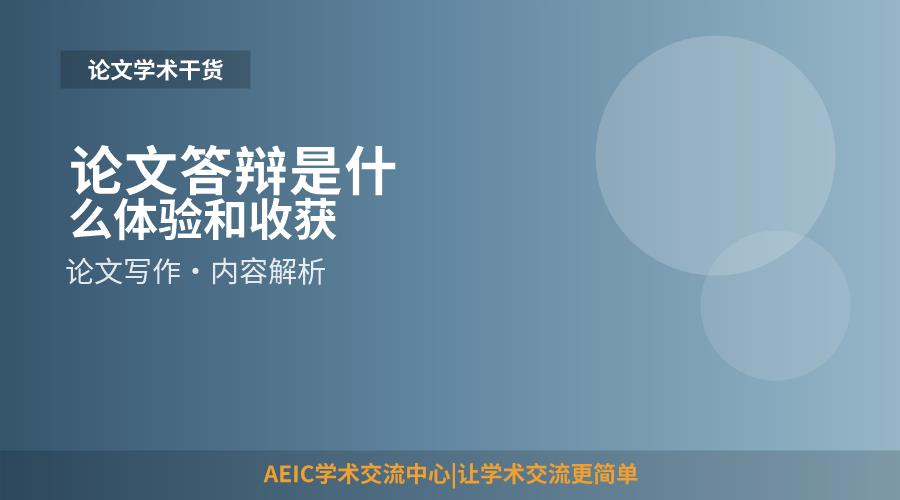 论文答辩是什么体验和收获