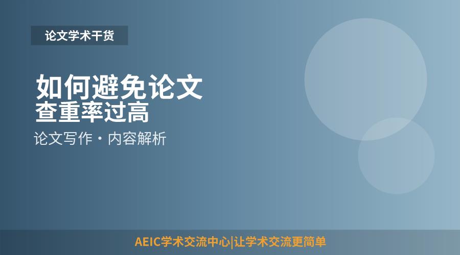 如何避免论文查重率过高