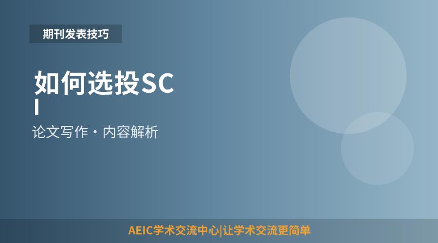 如何选投SCI