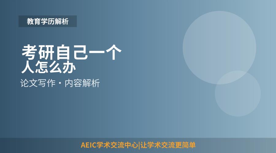 考研自己一个人怎么办