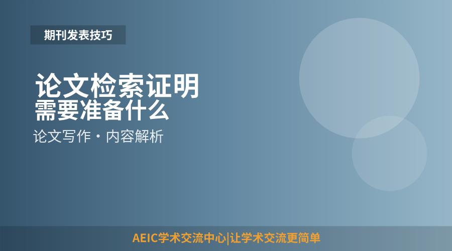 论文检索证明需要准备什么