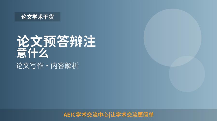论文预答辩注意什么