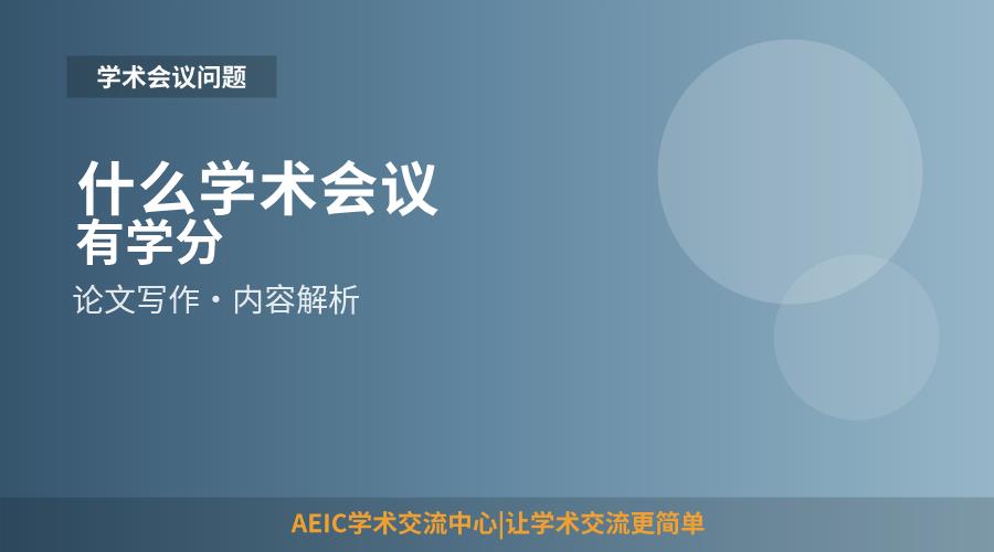 什么学术会议有学分