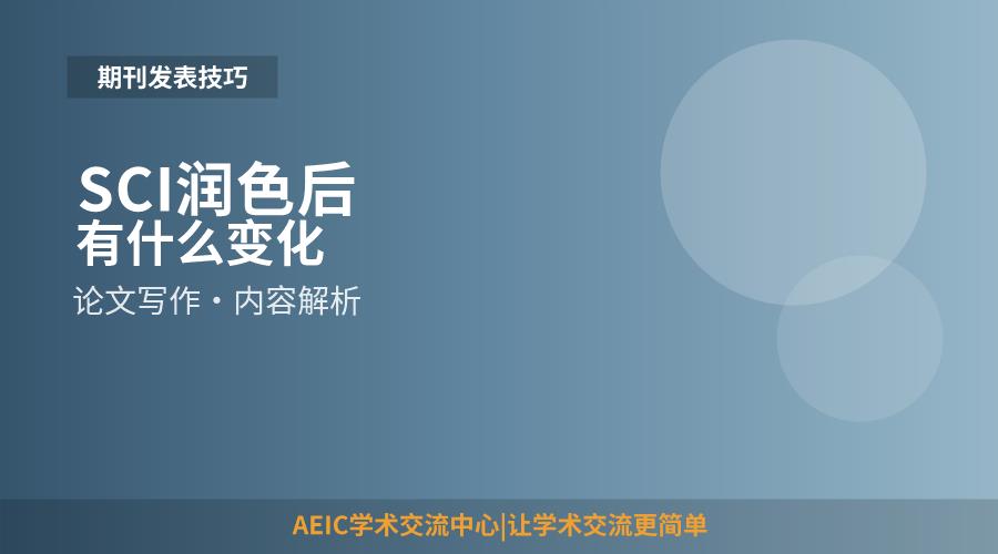 SCI润色后有什么变化