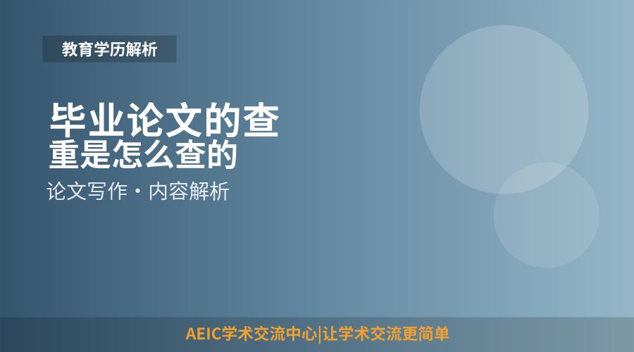 毕业论文的查重是怎么查的