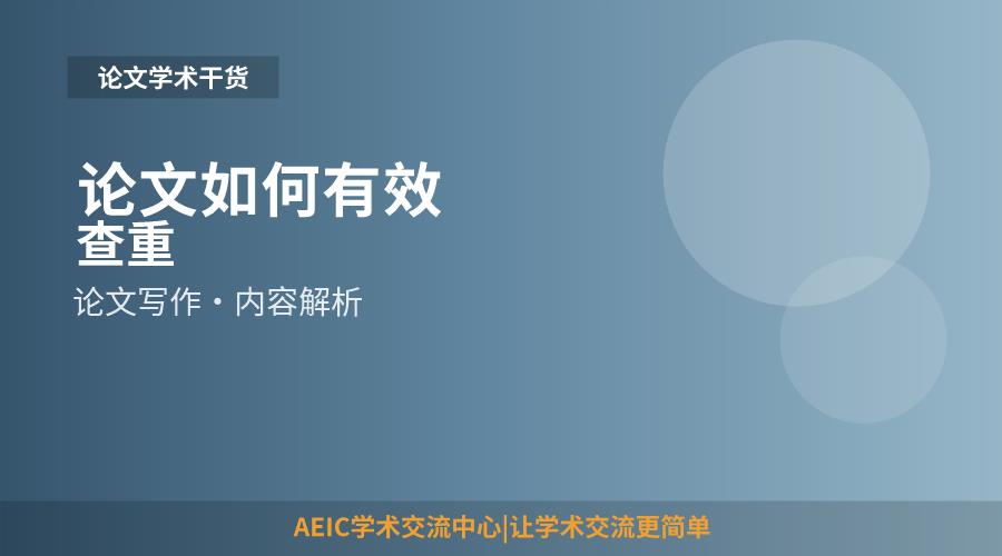 论文如何有效查重