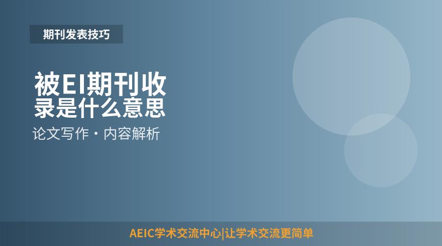 被EI期刊收录是什么意思