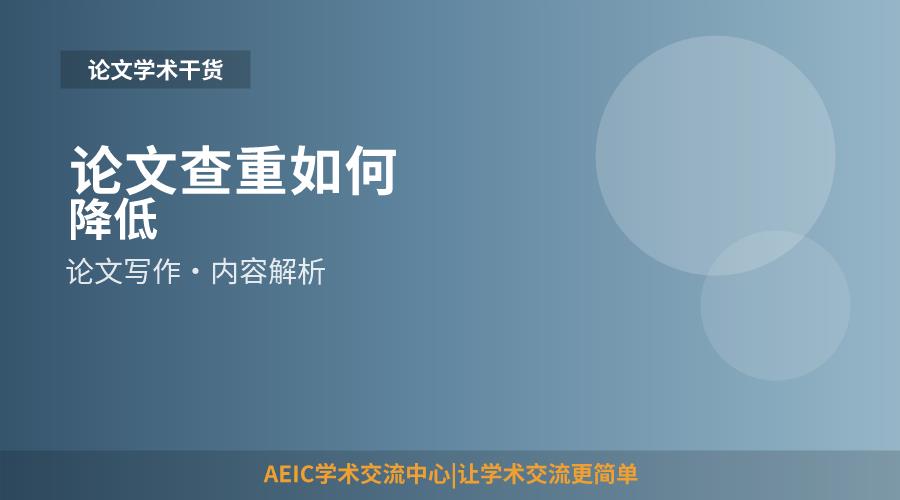 论文查重如何降低