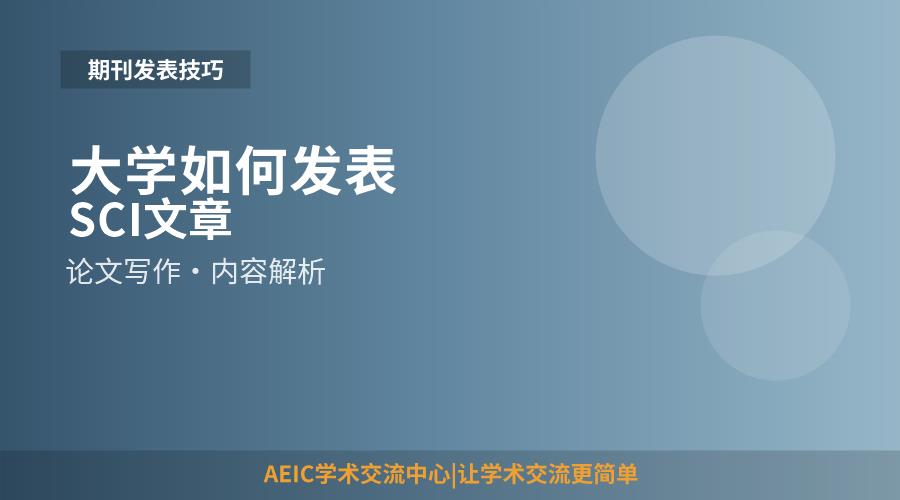 大学如何发表SCI文章