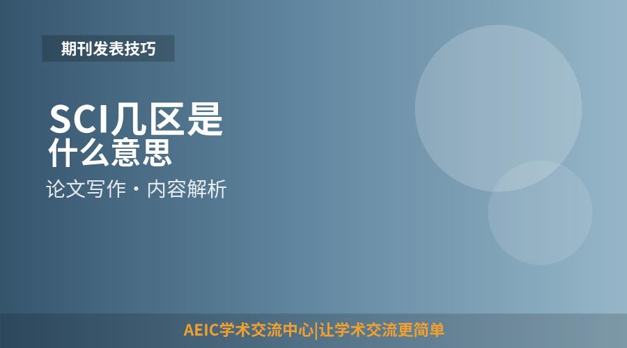 SCI几区是什么意思