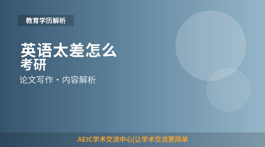 英语太差怎么考研
