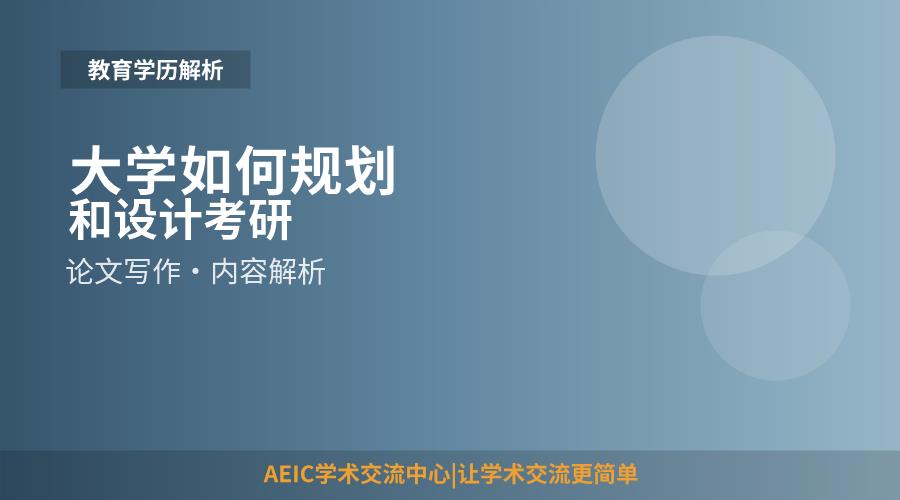 大学如何规划和设计考研