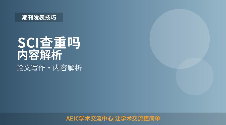 SCI查重吗