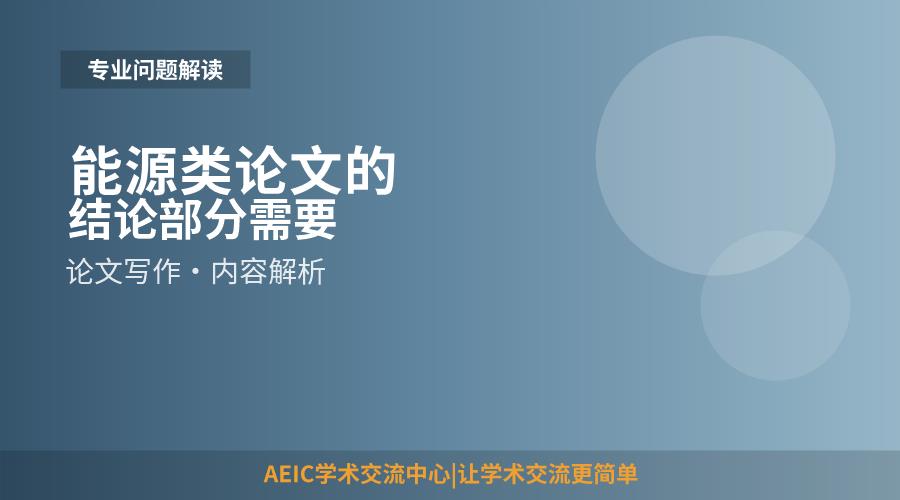 能源类论文的结论部分需要提工程应用建议吗