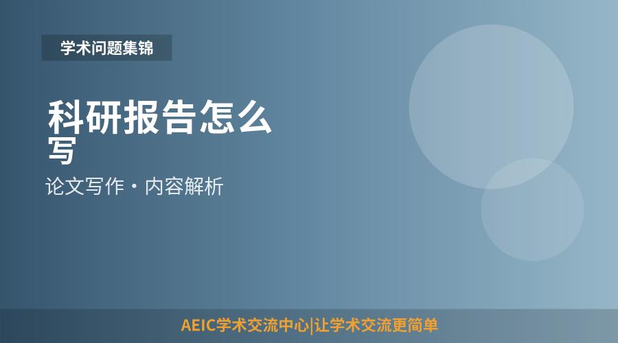 科研报告怎么写