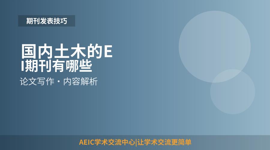 国内土木的EI期刊有哪些