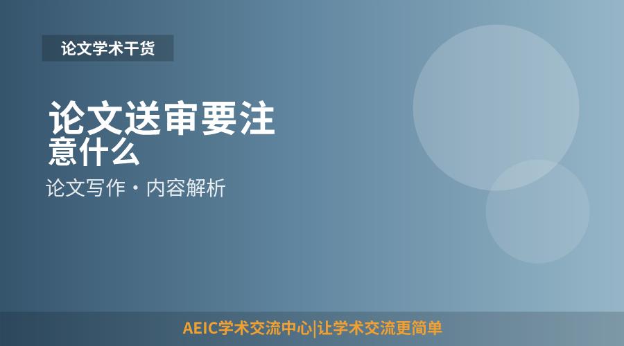 论文送审要注意什么