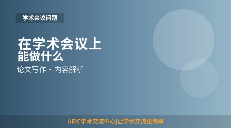 在学术会议上能做什么