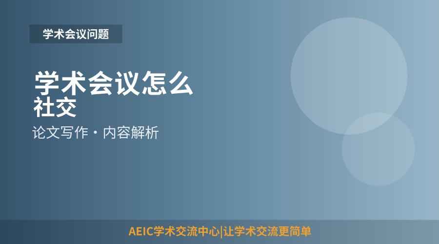 学术会议怎么社交