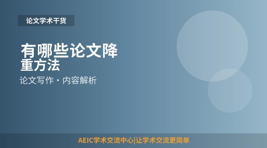 有哪些论文降重方法
