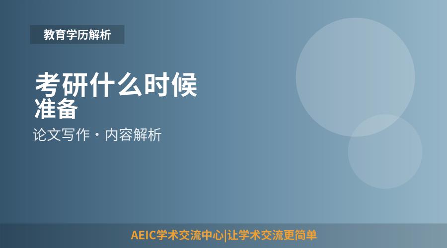 考研什么时候准备