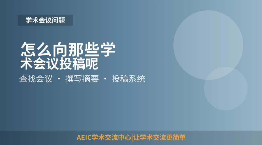 怎么向那些学术会议投稿呢