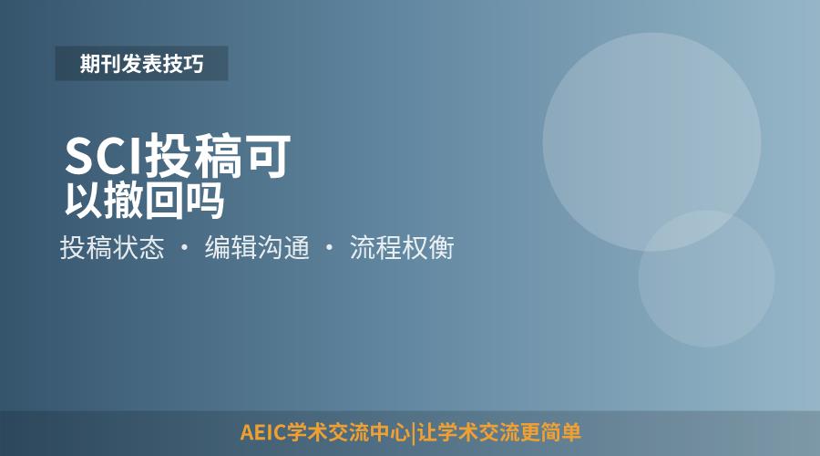 SCI投稿可以撤回吗