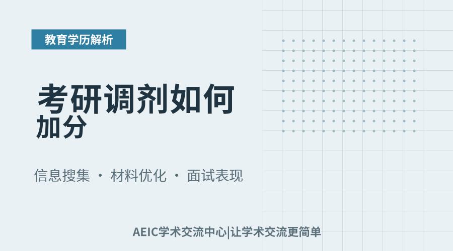 考研调剂如何加分