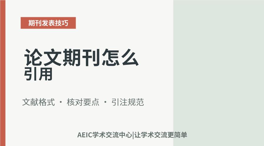 论文期刊怎么引用