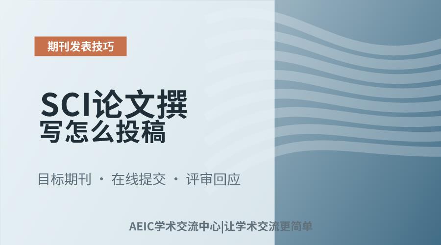SCI论文撰写怎么投稿