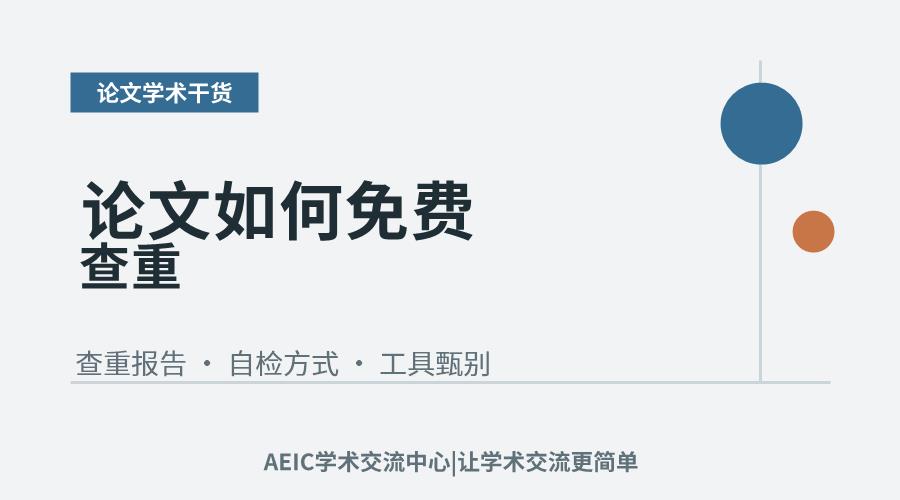 论文如何免费查重