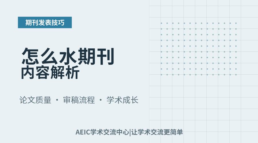怎么水期刊