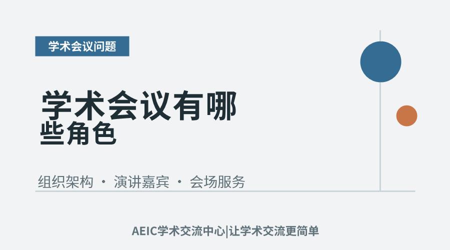学术会议有哪些角色