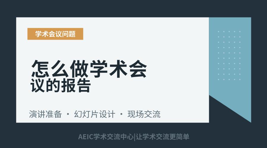 怎么做学术会议的报告