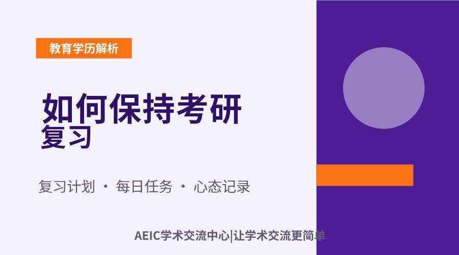 如何保持考研复习