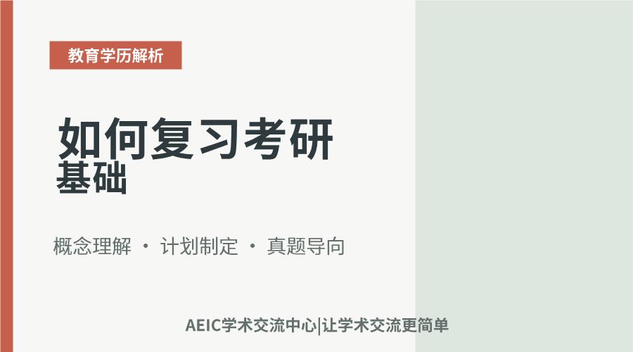 如何复习考研基础
