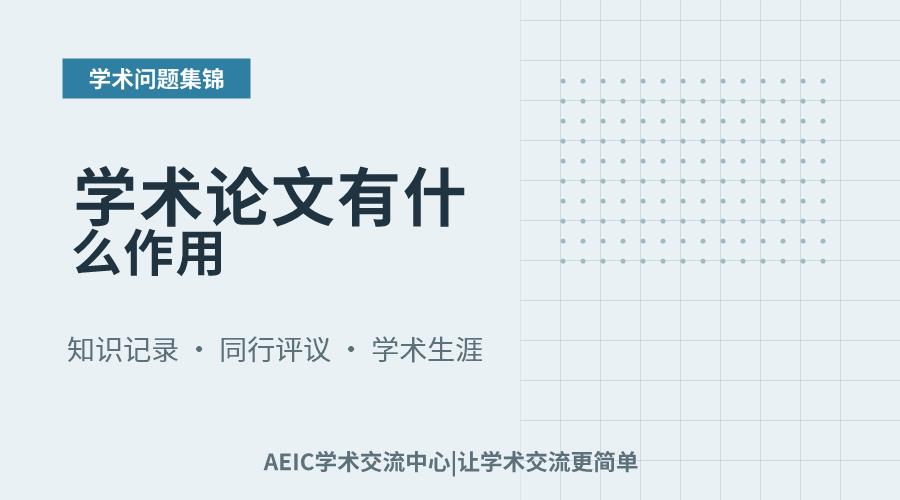 学术论文有什么作用