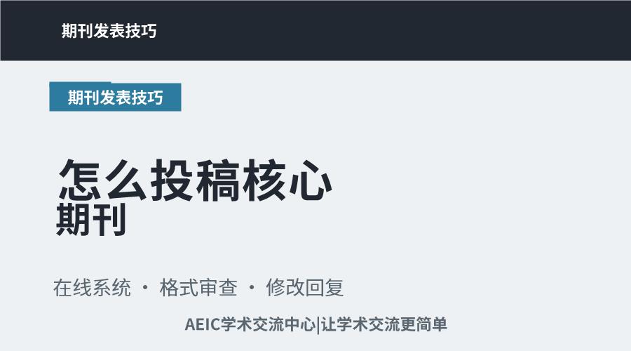 怎么投稿核心期刊