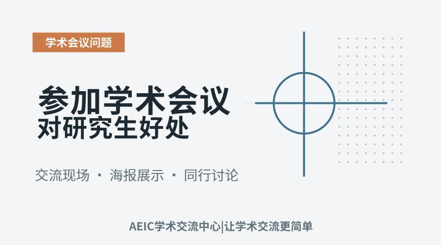 参加学术会议对研究生好处