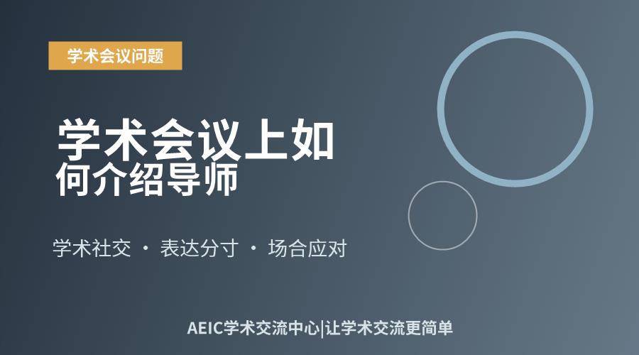 学术会议上如何介绍导师